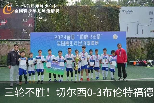 三轮不胜！切尔西0-3布伦特福德先赛掉第七 蓝军连续21场联赛丢球