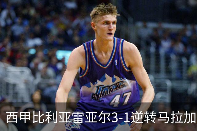 西甲比利亚雷亚尔3-1逆转马拉加 终结三连败暂逃降级区